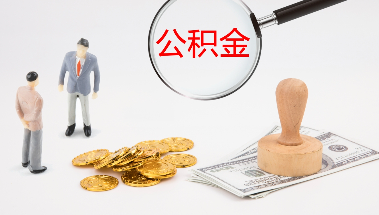 安阳辞职了公积金提（辞职了公积金怎么提取出来要多久）