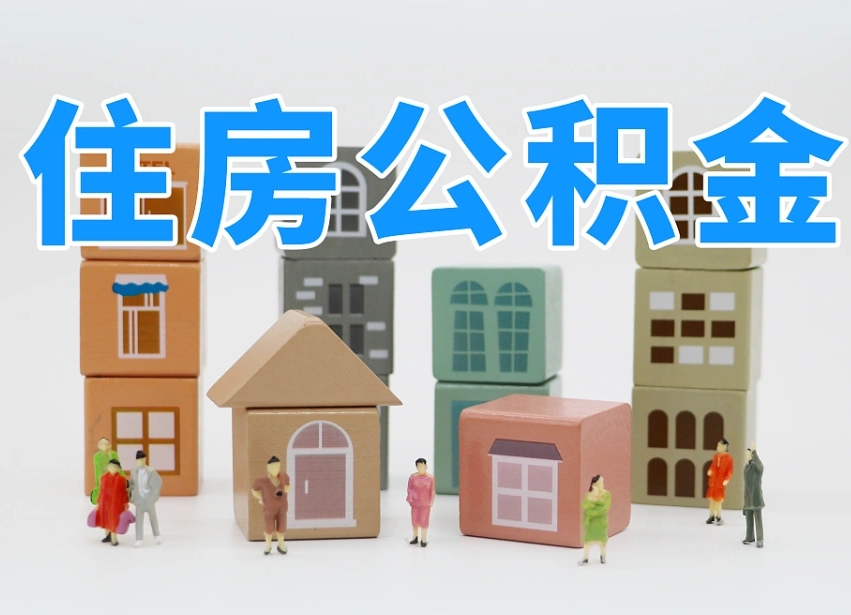 安阳怎么提取住房公积（城市户口提取公积金）