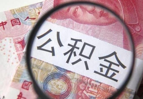 安阳公积金能领取（可以领公积金交房款吗）