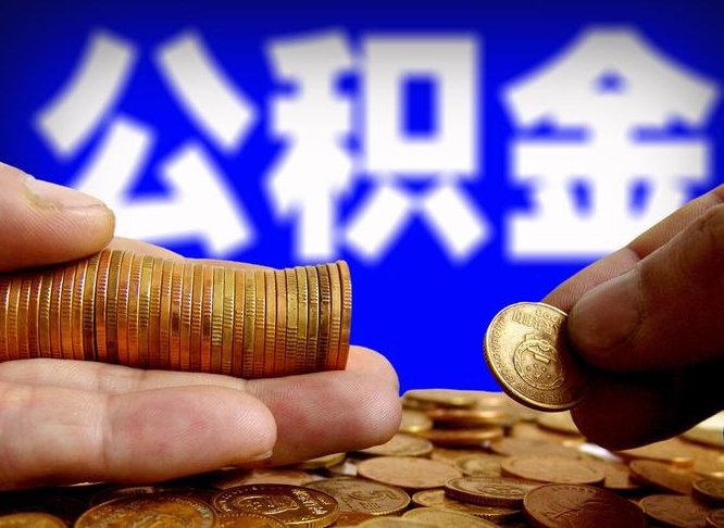 安阳离职半年后公积金可取出（离职半年后公积金怎么取）